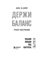 Ежедневник - День за днем ДЕРЖИ БАЛАНС. Трекер настроения. Возьми эмоции под контроль — изображение 4