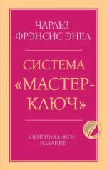 Система - Мастер-ключ. Чарльз Фрэнсис Энел