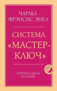 Система - Мастер-ключ. Чарльз Фрэнсис Энел