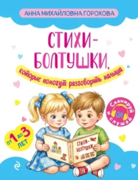 Стихи-болтушки, которые помогут разговорить малыша. Анна Горохова