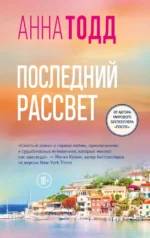 Последний рассвет. Анна Тодд