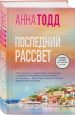 Последний рассвет — изображение 2