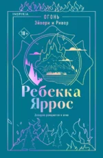 Огонь. Эйвери и Ривер. Ребекка Яррос
