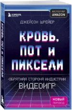 Кровь, пот и пиксели. Обратная сторона индустрии видеоигр — изображение 2