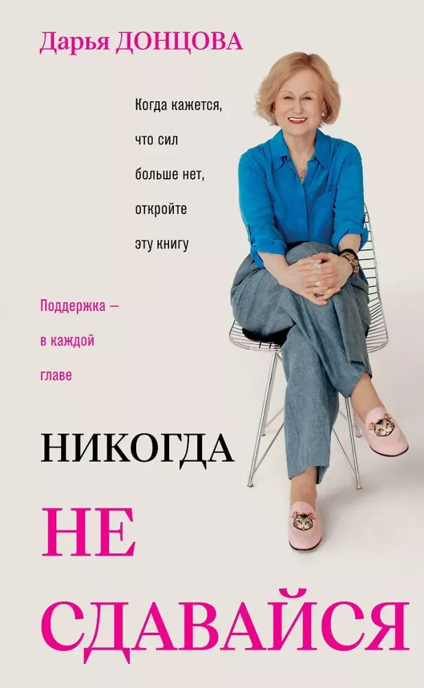 9785042422683_0-1.webp Никогда не сдавайся. Дарья Донцова