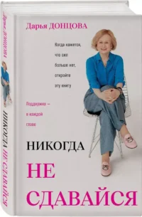 Никогда не сдавайся — Биографии, мемуары
