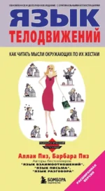 Язык телодвижений. Аллан Пиз, Барбара Пиз