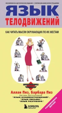 Язык телодвижений. Аллан Пиз, Барбара Пиз