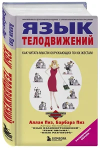 Язык телодвижений — Психология общения
