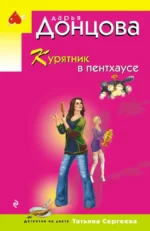 Курятник в пентхаусе. Дарья Донцова