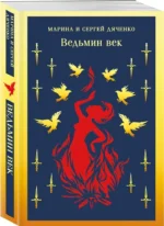 Ведьмин век — изображение 2