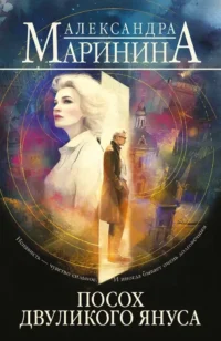 Посох двуликого Януса. Александра Маринина