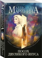 Посох двуликого Януса — изображение 2