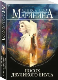 Посох двуликого Януса — Русские детективы, триллеры, ужасы