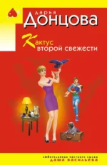 Кактус второй свежести. Дарья Донцова