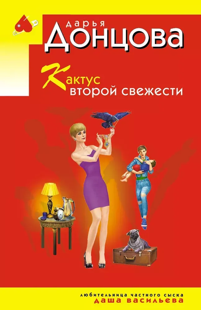 9785042422935_0-1.webp Кактус второй свежести. Дарья Донцова