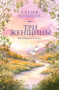 Три женщины. Елена Ронина