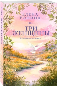 Три женщины — Любовные романы