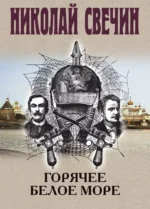 Горячее Белое море. Николай Свечин