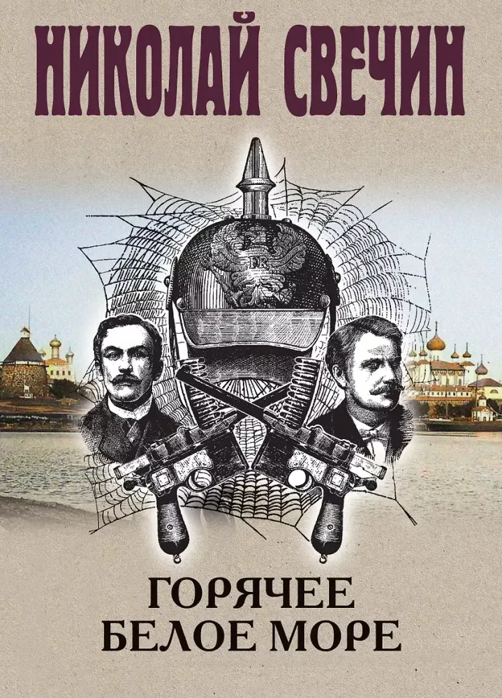 9785042423314_0-1.webp Горячее Белое море. Николай Свечин