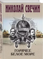 Горячее Белое море — изображение 2