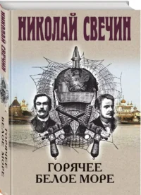Горячее Белое море — Русские детективы, триллеры, ужасы