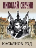 Касьянов год. Николай Свечин