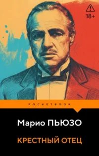 Крестный отец. Марио Пьюзо