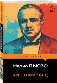 Крестный отец — Зарубежная классика