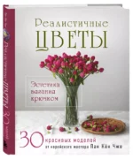 Реалистичные цветы. Эстетика вязания крючком. 30 красивых моделей от корейского мастера — изображение 2