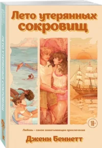 Лето утерянных сокровищ — Любовные романы