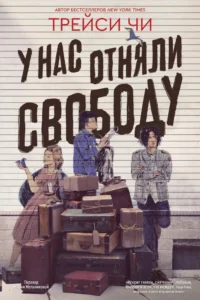 У нас отняли свободу. Трейси Чи