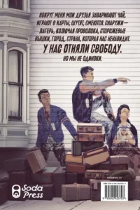 У нас отняли свободу — Современная зарубежная литература