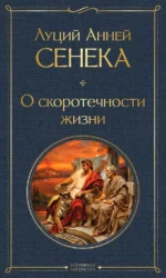 О скоротечности жизни. Луций Анней Сенека