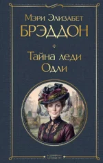 Тайна леди Одли. Мэри Элизабет Брэддон