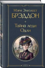 Тайна леди Одли — изображение 2