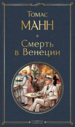Смерть в Венеции. Томас Манн