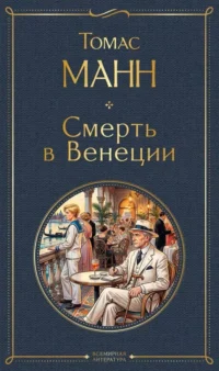 Смерть в Венеции. Томас Манн