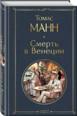 Смерть в Венеции — изображение 2
