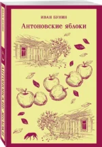 Антоновские яблоки — изображение 2