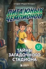 Лига юных чемпионов 3. Тайны загадочного стадиона. Катерина Нижегородова
