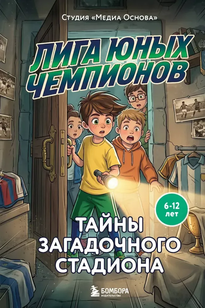 9785042423857_0-1.webp Лига юных чемпионов 3. Тайны загадочного стадиона. Катерина Нижегородова