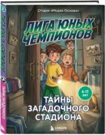 Лига юных чемпионов 3. Тайны загадочного стадиона — изображение 2