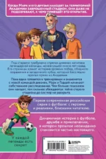 Лига юных чемпионов 3. Тайны загадочного стадиона — изображение 3
