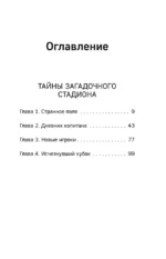 Лига юных чемпионов 3. Тайны загадочного стадиона — изображение 4
