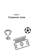 Лига юных чемпионов 3. Тайны загадочного стадиона — изображение 5
