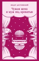 Чужая жена и муж под кроватью. Федор Достоевский