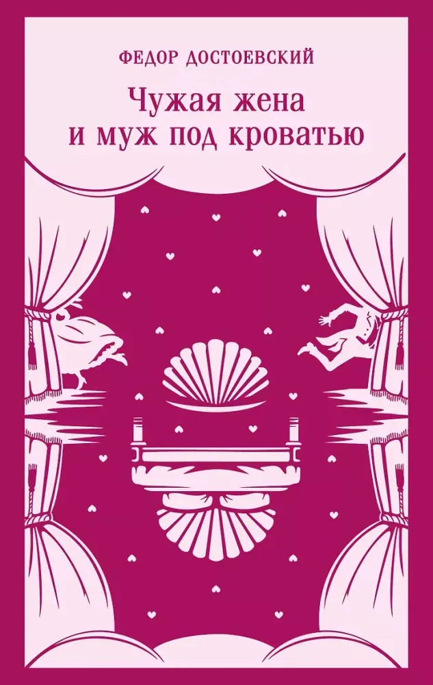 9785042423895_0-1.webp Чужая жена и муж под кроватью. Федор Достоевский