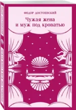 Чужая жена и муж под кроватью — изображение 2