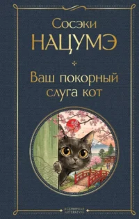 Ваш покорный слуга кот. Сосэки Нацумэ